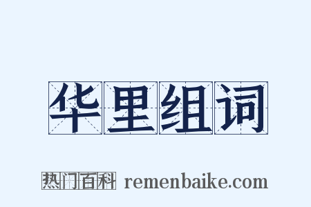 华里组词是什么意思的图片